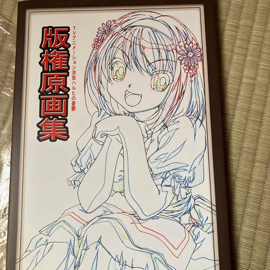 版権原画集　涼宮ハルヒの憂鬱￼ Amazon.co.jp: 涼宮ハルヒの憂鬱 版権原画集Ⅱ : おもちゃ